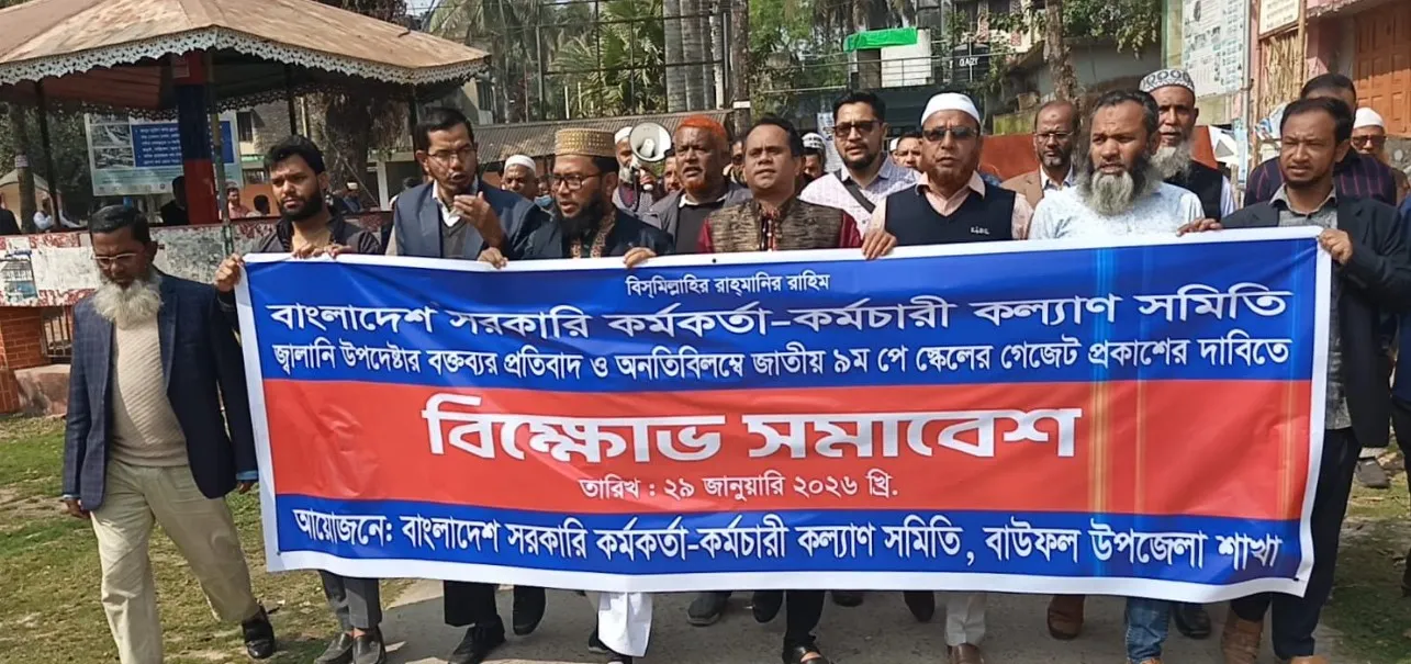 সরকারি কর্মকর্তা-কর্মচারীদের নবম পেস্কেলের গেজেট প্রকাশের দাবিতে বাউফলে বিক্ষোভ মিছিল